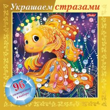 ИГРА-Конструктор А5ф 168х168мм 3D Фольга Украшаем стразами -Золотая рыбка- в картонной к
